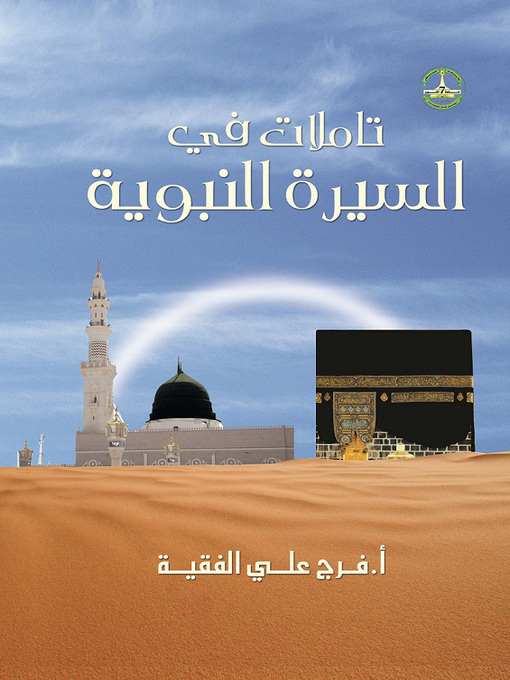 Cover of تأملات في السيرة النبوية
